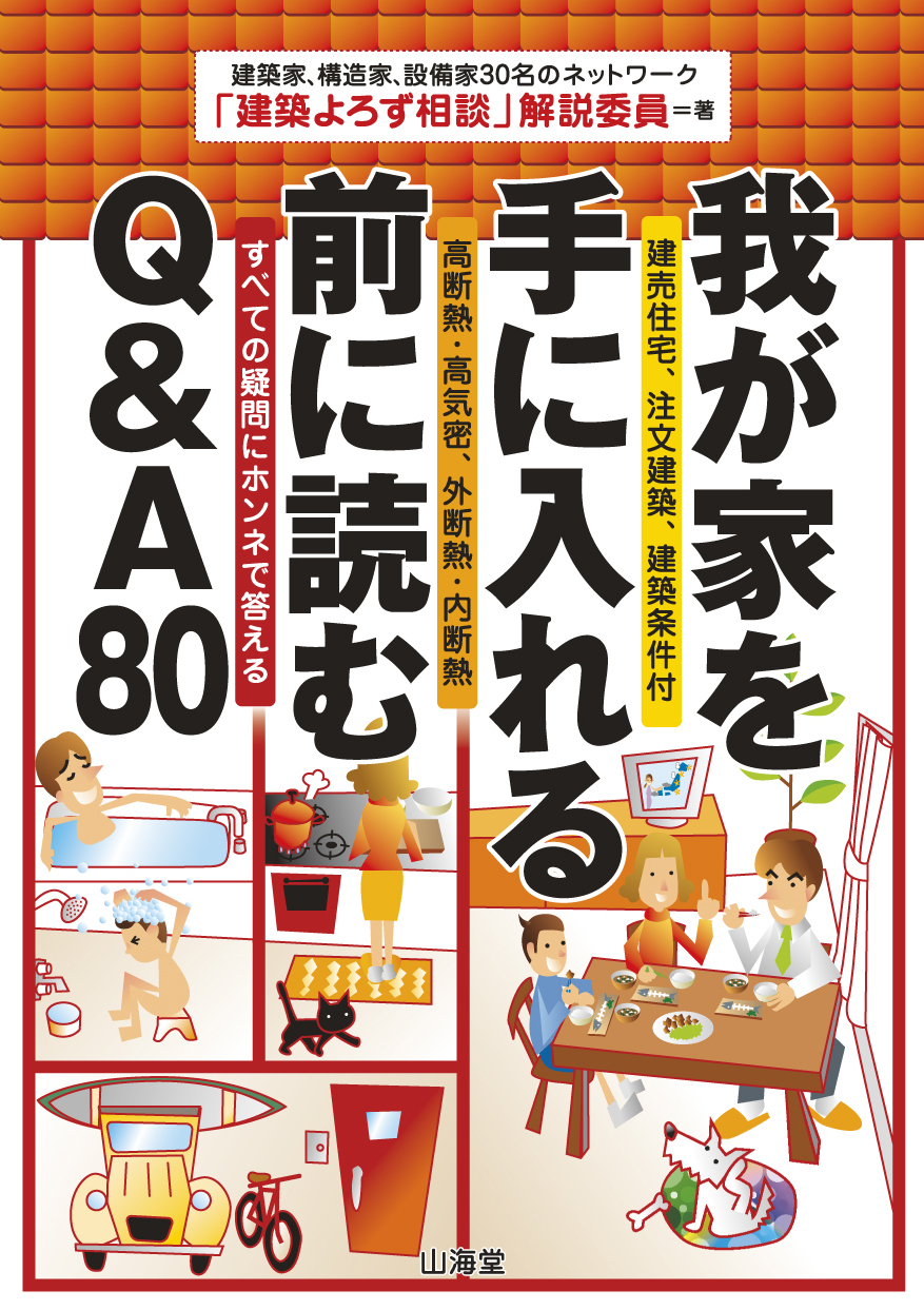 我が家を手に入れる前に読む Q&A 80