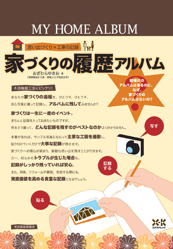 家づくりの履歴アルバム