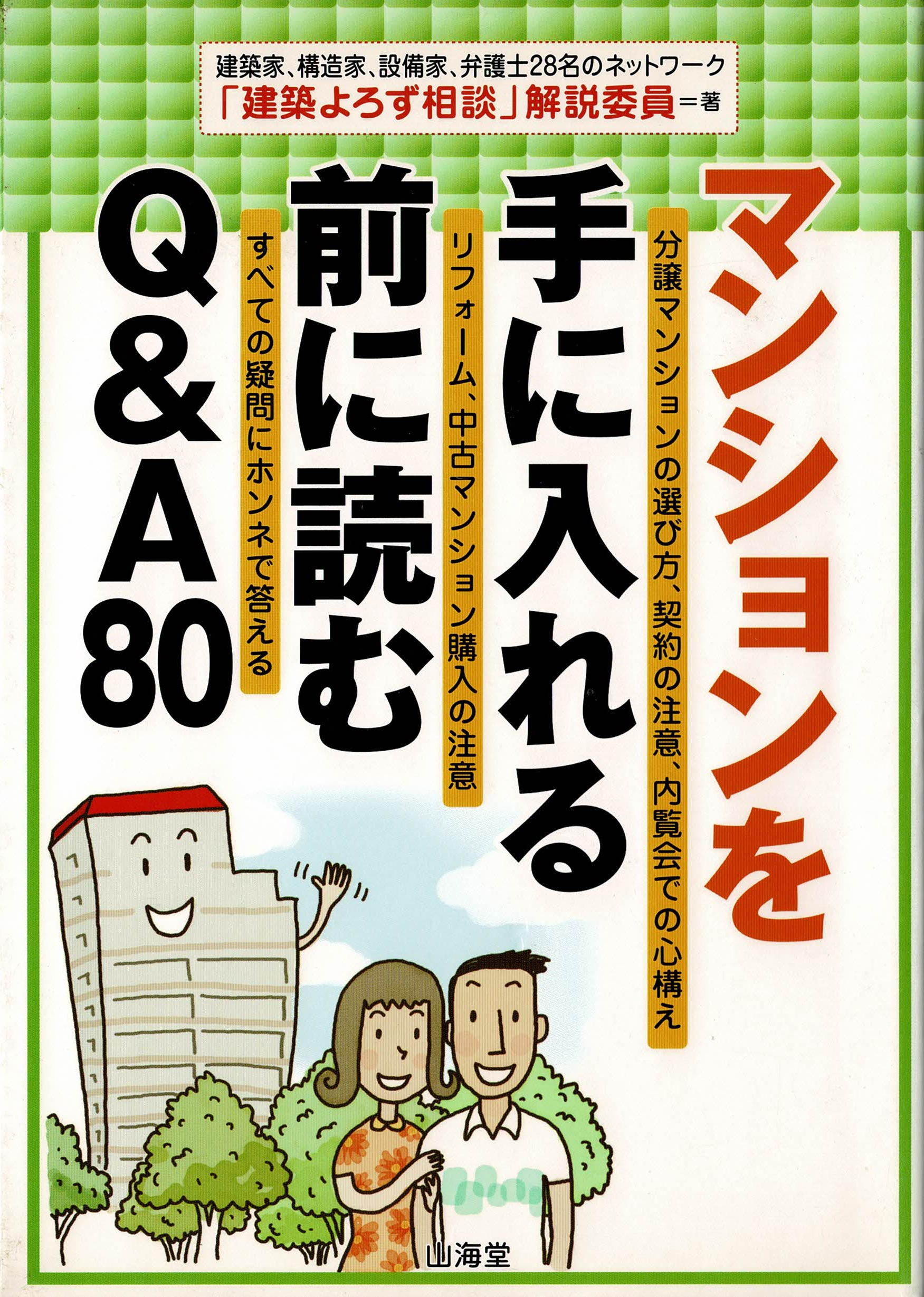 マンションを手に入れる前に読む Q&A 80